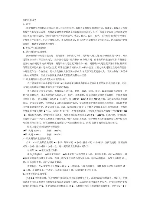 焦炉炉温调节