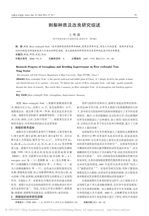 刺梨种质及改良研究综述1