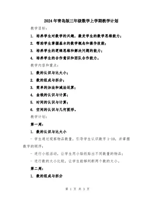 2024年青岛版三年级数学上学期教学计划