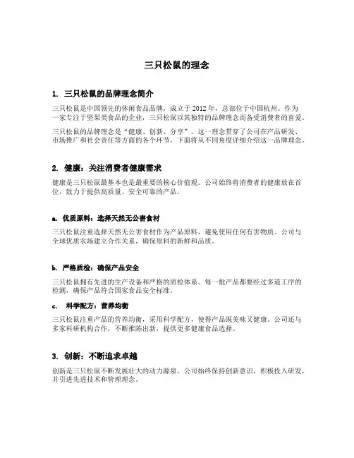 三只松鼠的理念