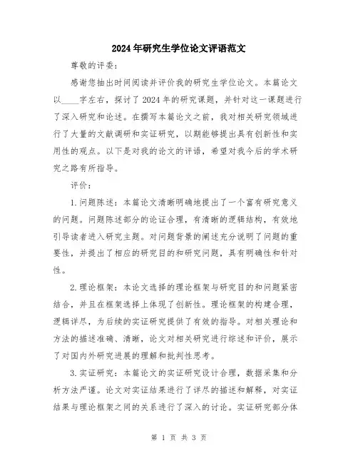 2024年研究生学位论文评语范文