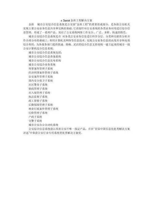 e-Shield金盾工程解决方案