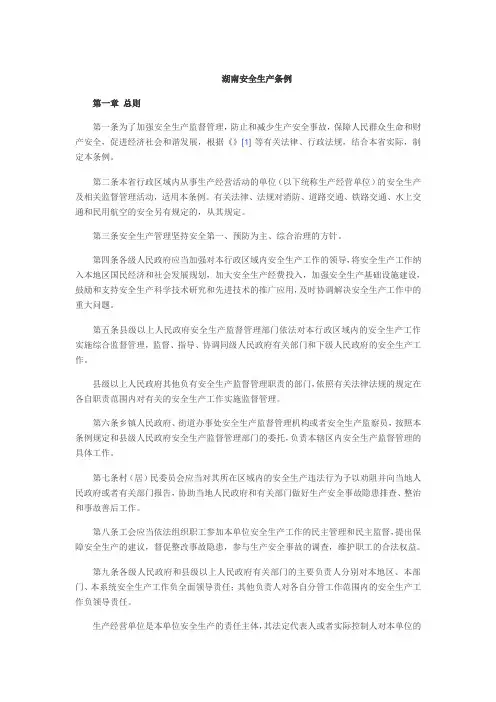 湖南安全生产条例