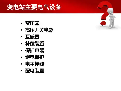 变电站主要电气设备介绍PPT