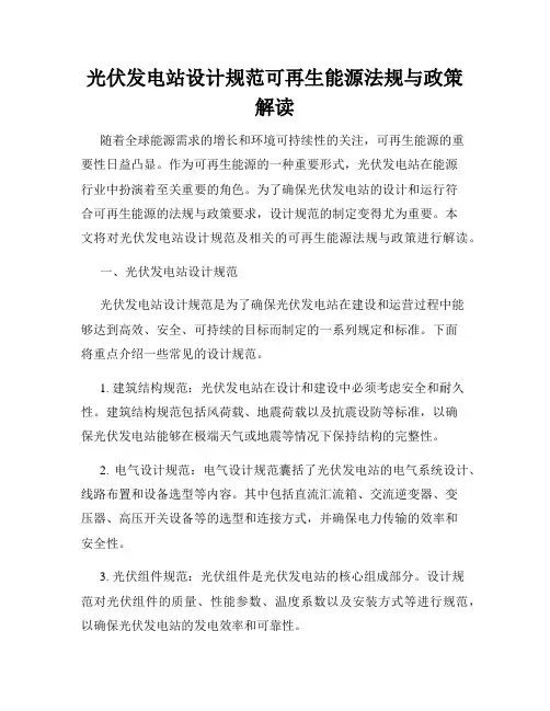 光伏发电站设计规范可再生能源法规与政策解读