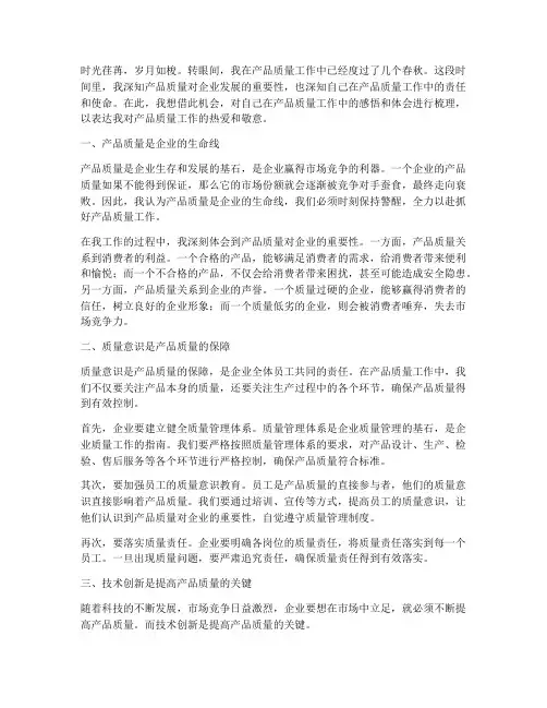 产品质量工作感言