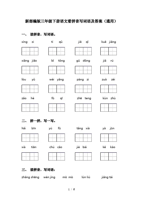 新部编版三年级下册语文看拼音写词语及答案(通用)