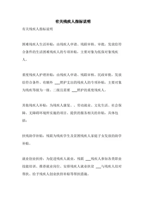 2021年有关残疾人指标说明