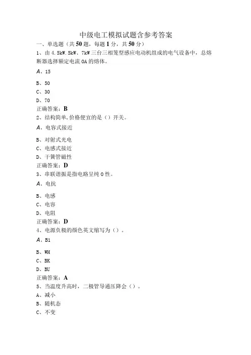 中级电工模拟试题含参考答案