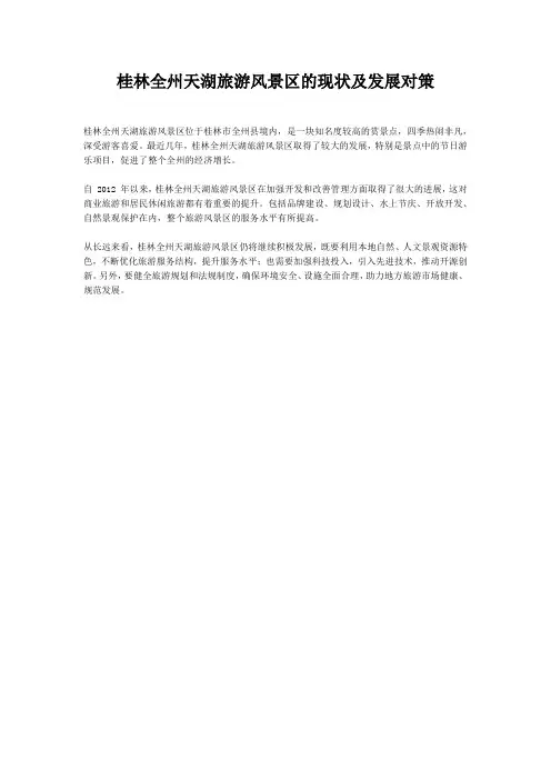 桂林全州天湖旅游风景区的现状及发展对策