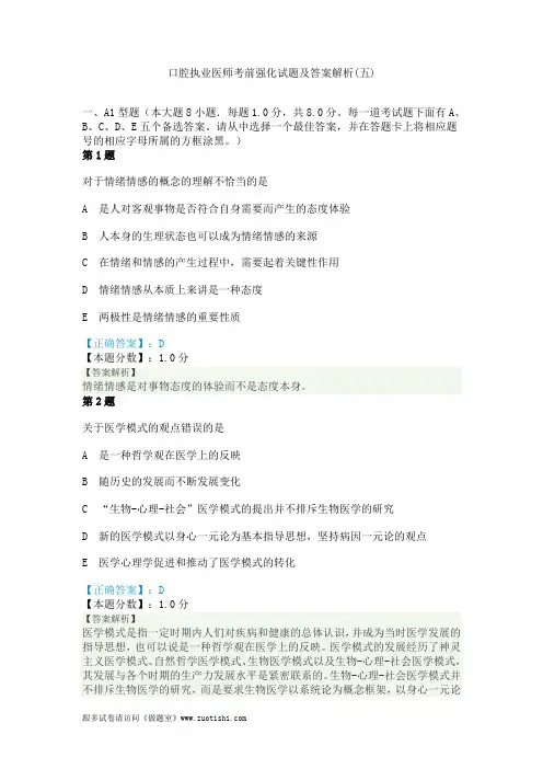 2014年口腔执业医师考前强化试题及答案解析(五)