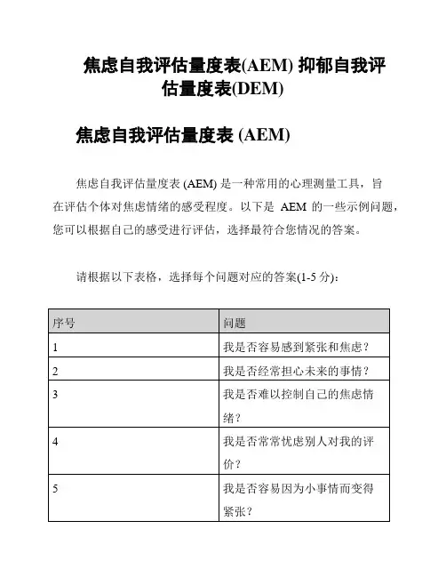焦虑自我评估量度表(AEM) 抑郁自我评估量度表(DEM)