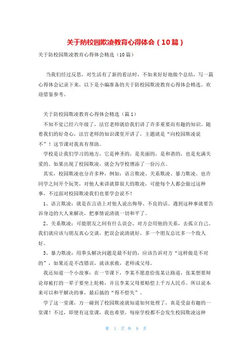 关于防校园欺凌教育心得体会(10篇)