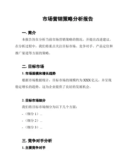 市场营销策略分析报告