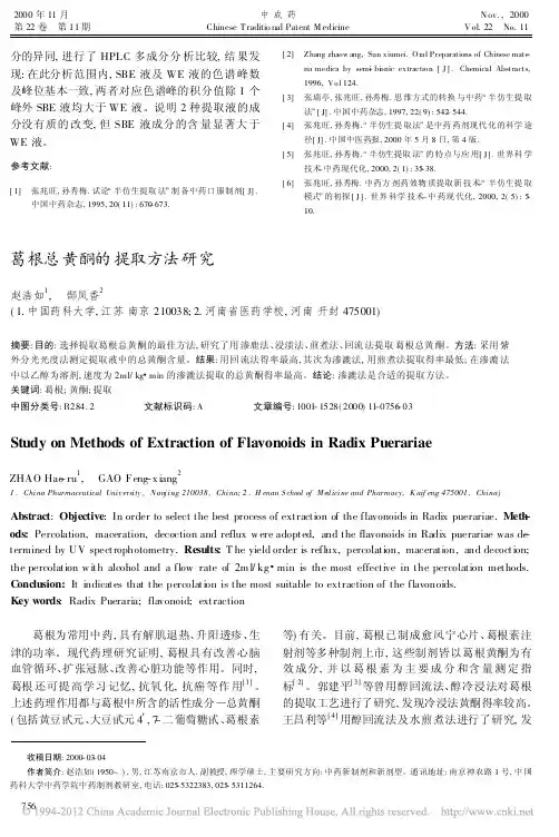 葛根总黄酮的提取方法研究