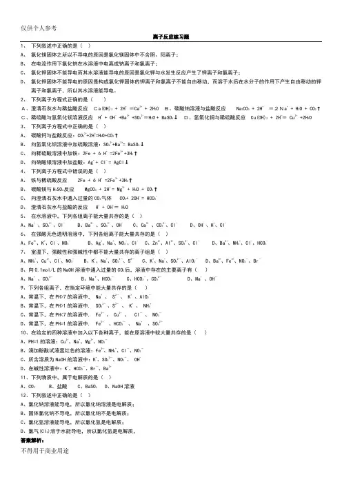 重点高中化学必修一离子反应练习题及答案解析