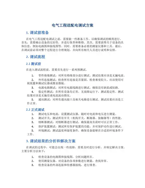 电气工程送配电调试方案
