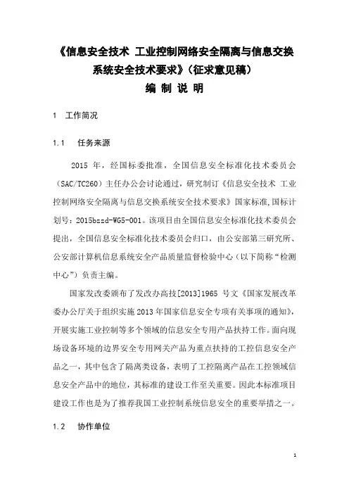 《信息安全技术工业控制网络安全隔离与信息交换系统安全技