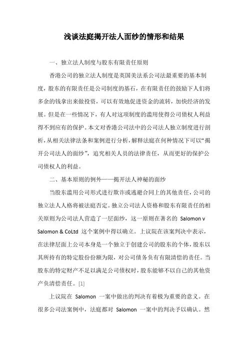 法庭揭开法人面纱的情形与结果