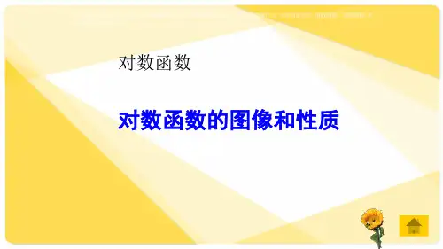 对数函数的图像与性质