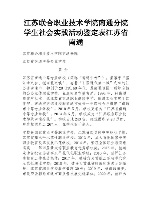 江苏联合职业技术学院南通分院学生社会实践活动鉴定表江苏省南通