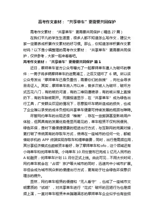 高考作文素材：“共享单车”更需要共同保护（精选27篇）