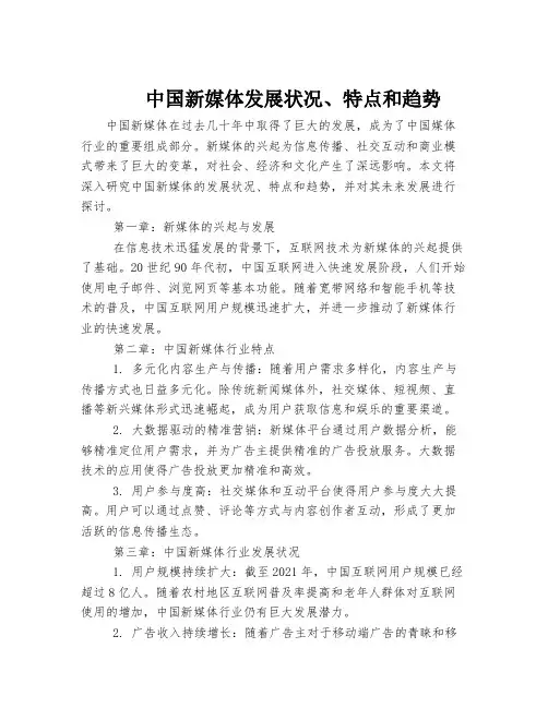 中国新媒体发展状况、特点和趋势