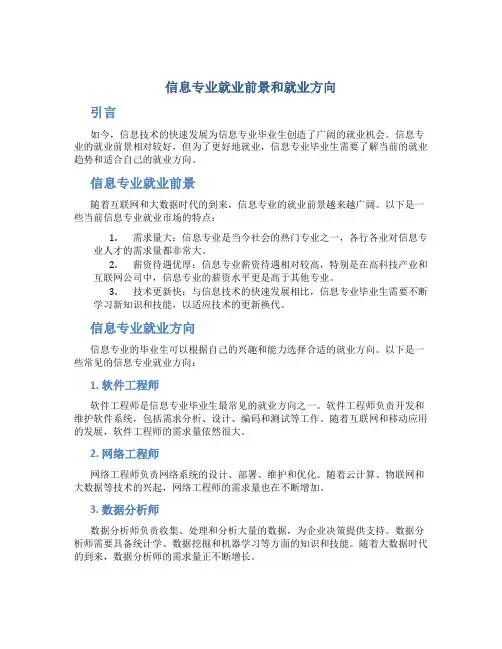 信息专业就业前景和就业方向