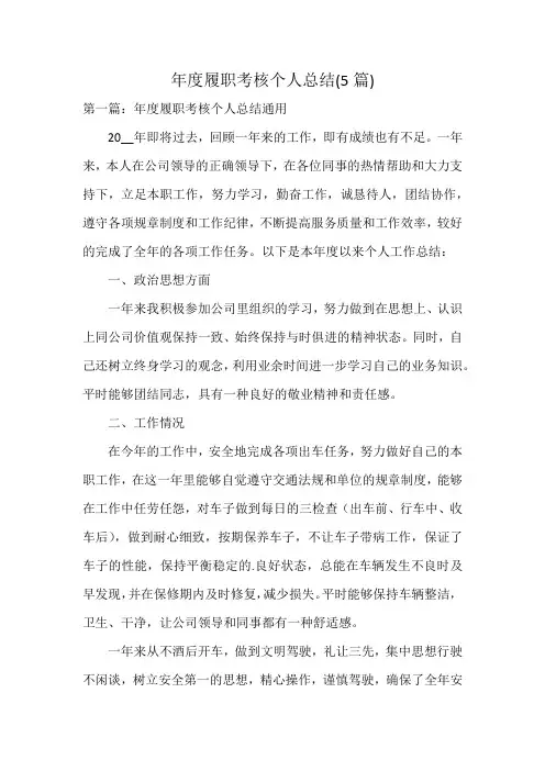 年度履职考核个人总结(5篇)