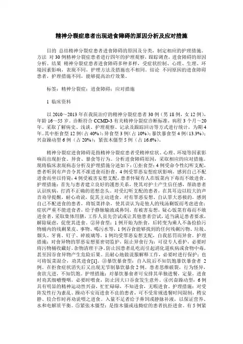 精神分裂症患者出现进食障碍的原因分析及应对措施