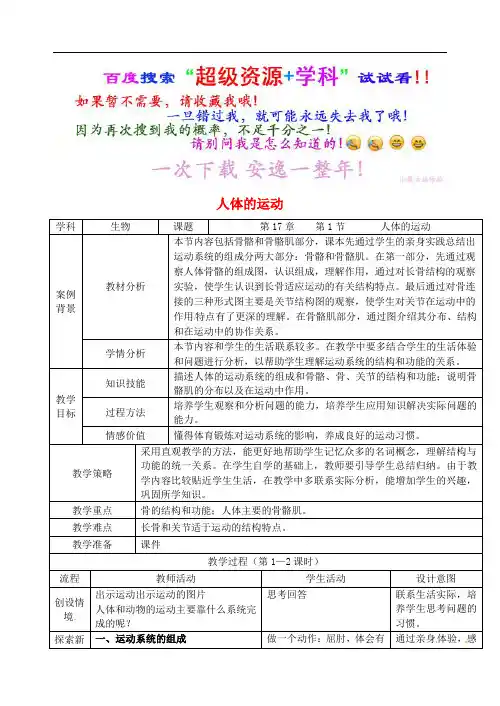 八年级生物上册 7  人体的运动  公开课教案 (新)苏科  