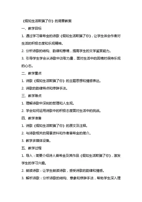 《假如生活欺骗了你》的简要教案