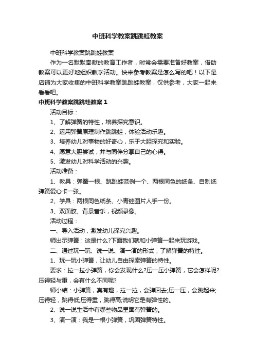 中班科学教案跳跳蛙教案