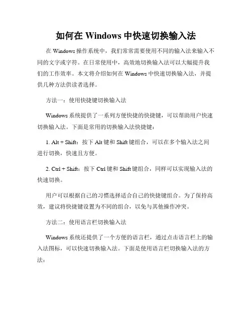 如何在Windows中快速切换输入法