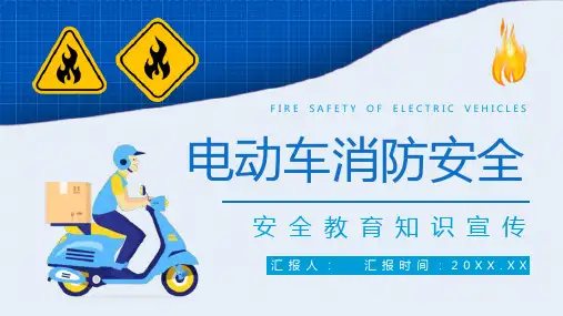 应急科普电动车消防安全常识培训电瓶车充电事故火灾预防知识广告宣传PPT模板课件