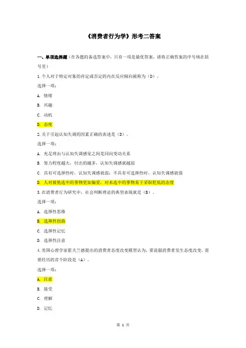 《消费者行为学》形考二答案