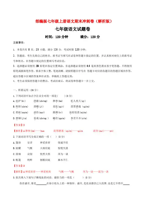 部编版七年级上册语文期末冲刺卷(解析版)