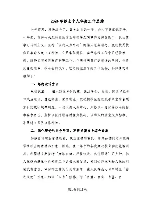 2024年护士个人年度工作总结(6篇)