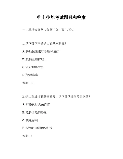 护士技能考试题目和答案