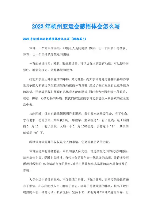 2023年杭州亚运会感悟体会怎么写