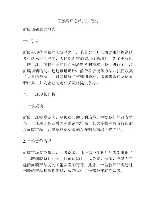 面膜调研总结报告范文