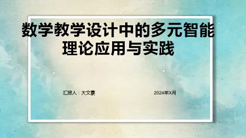 数学教学设计中的多元智能理论应用与实践