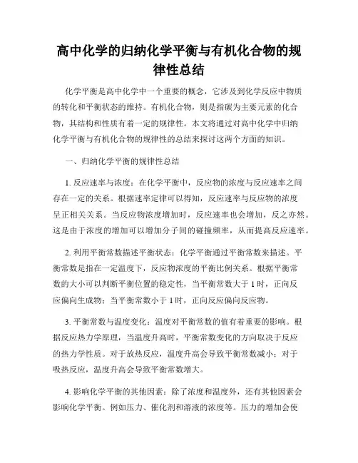 高中化学的归纳化学平衡与有机化合物的规律性总结