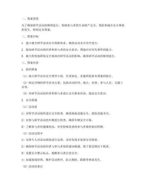 一天的研学安全保障预案