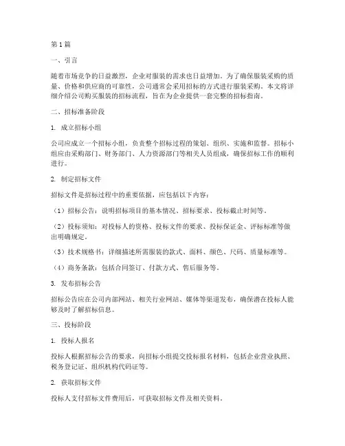 公司购买服装招标流程(3篇)