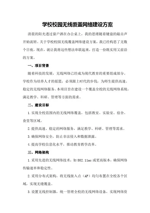 学校校园无线覆盖网络建设方案