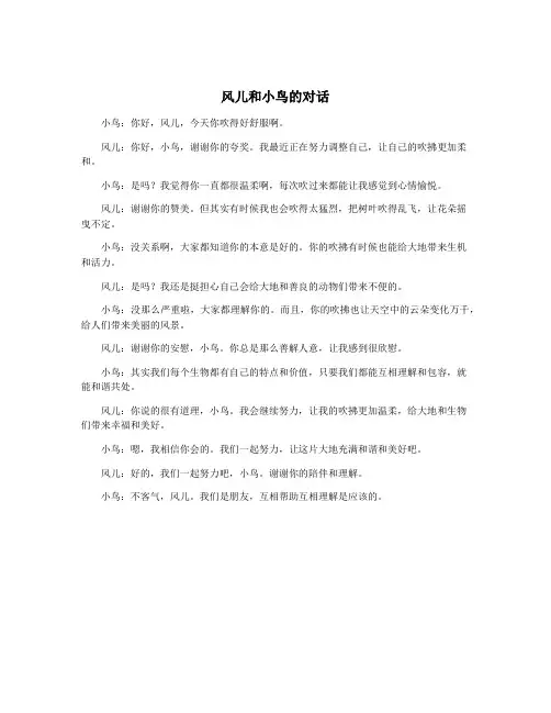 风儿和小鸟的对话