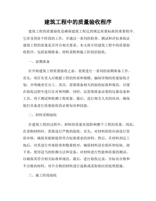 建筑工程中的质量验收程序