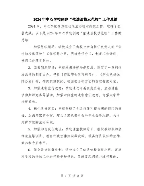 2024年中心学校创建“依法治校示范校”工作总结