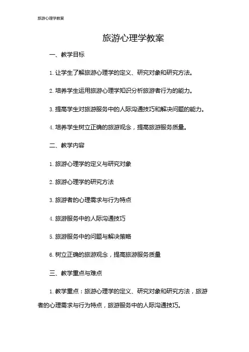 旅游心理学教案